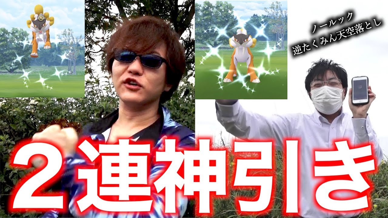 雷光以心伝心奇跡の２連撃！ライコウレイドで光速デュアル色違い成す瞬間！【ポケモンGO】