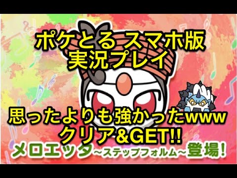 【思った以上の強さ】 ハイパーチャレンジ メロエッタ ステップフォルム ヒヤヒヤながらクリア&GET!! ポケとる スマホ版 実況プレイ