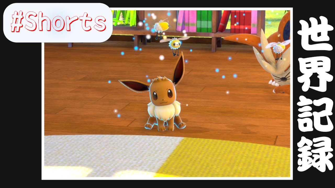 イーブイ星4世界記録【Newポケモンスナップ】 #Shorts