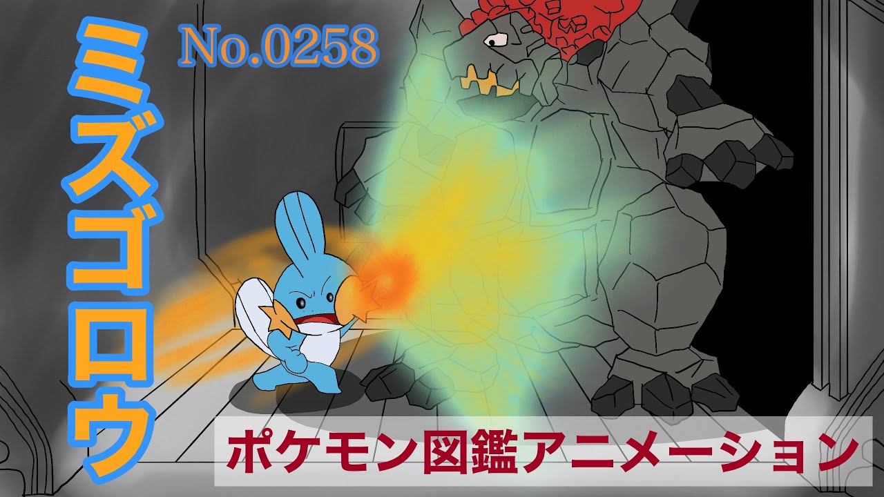 【ポケモン図鑑アニメーション】ミズゴロウ(No.0258)