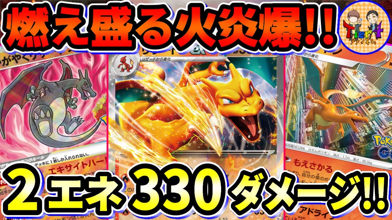 【ポケカ/対戦】炎エネ2倍でコスパが鬼過ぎるリザードンexを筆頭としたリザードンデッキが楽しい！【ポケモンカード/Tier4チャンネル】