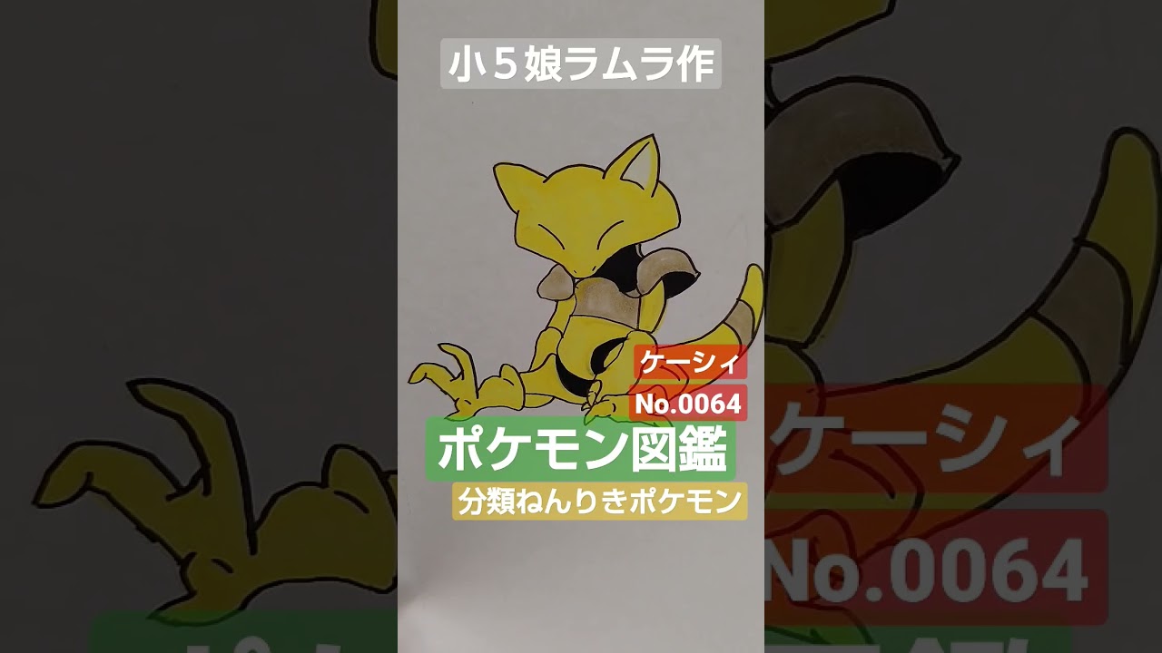 【ポケモン図鑑】ポケモン図鑑ケーシィ書いてみました!!小５娘ラムラ作＃ポケカ＃ポケモンイラスト＃pokemon＃Shorts＃クレイバースト＃スノーハザード＃ケーシィ＃ポケモン図鑑