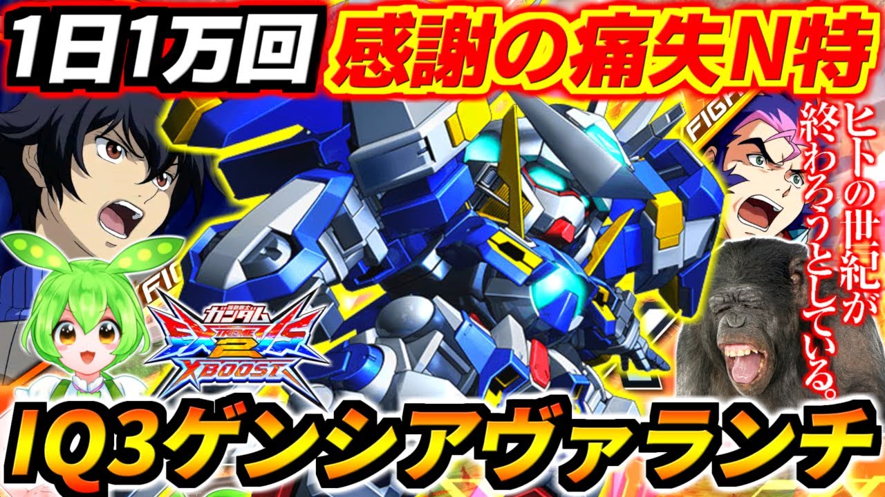 痛失を超えた脳失ムーブ！太古の昔・フルブから冷凍保存されてたIQ3原始人アヴァランチエクシア復活！ヒトの世紀が、終わろうとしているーー【EXVS2XB実況】【クロスブースト】【クロブ】【ガンダム】