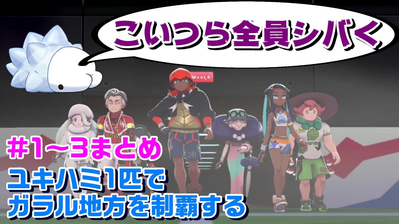 ※音量調整版※ユキハミ1匹でガラル地方を制覇する #1～3【ポケモン剣盾】
