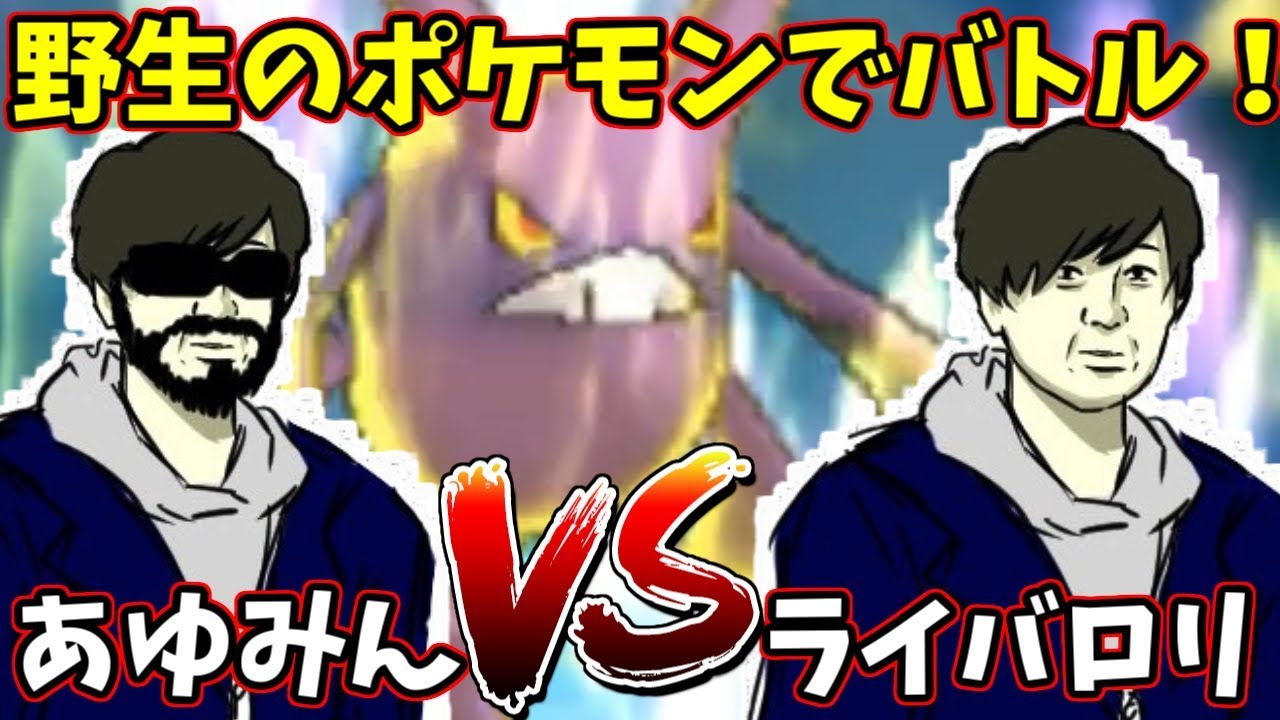 【ポケモンＵＳＭ】野生のポケモンでガチバトル！VSライバロリ【秘密兵器クロバット編】