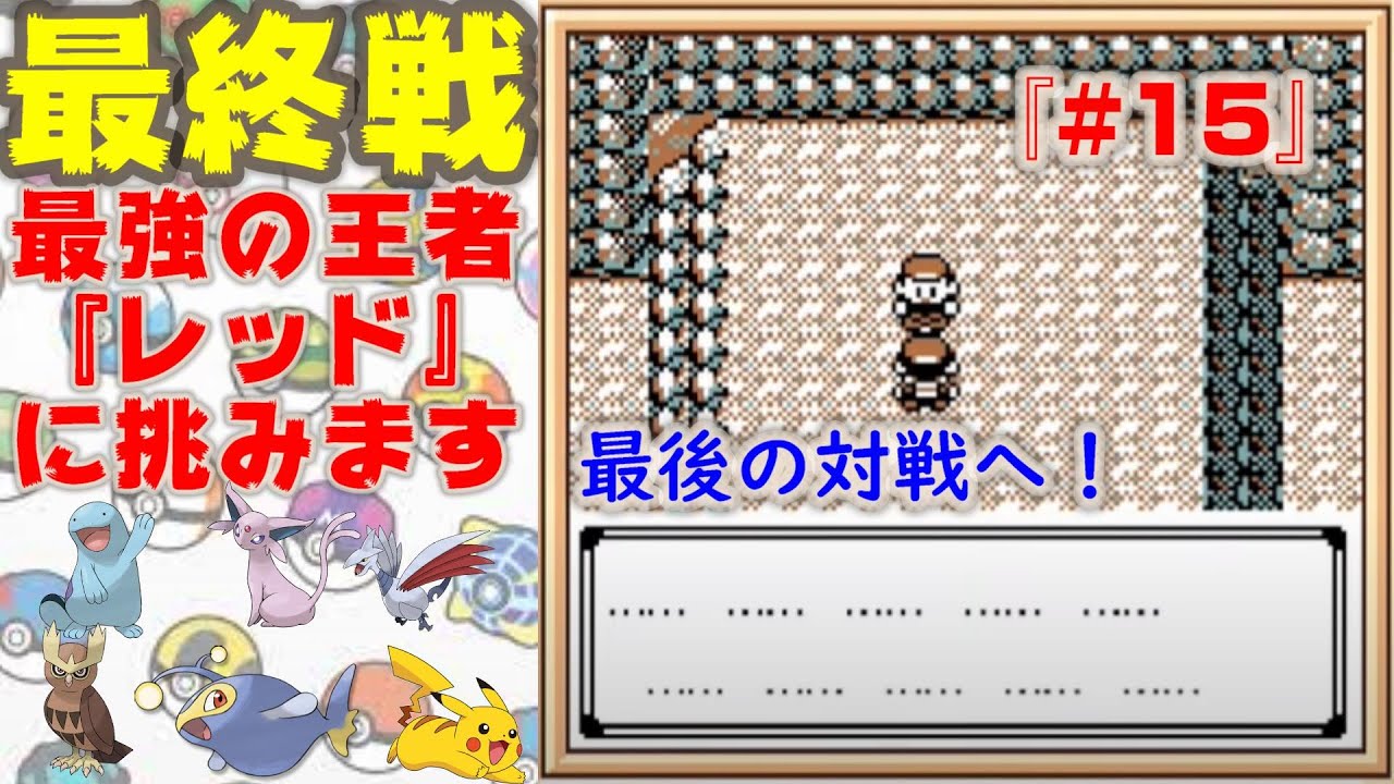 『#15』最終回☆無口な最強チャンピオンと戦うためにシロガネ山へ！伝説のポケモン「ホウオウ」を捕獲も！視聴者さんの好きなポケモンでクリア目指すポケ旅★【ポケットモンスター銀】