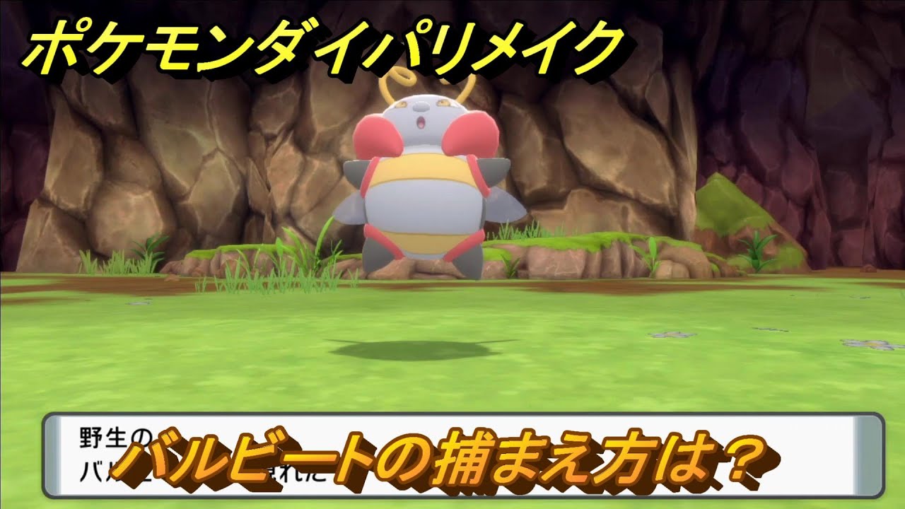 ポケモンダイパリメイク　バルビートの捕まえ方は？出現場所は？　最新版【ブリリアントダイヤモンド・シャイニングパール】