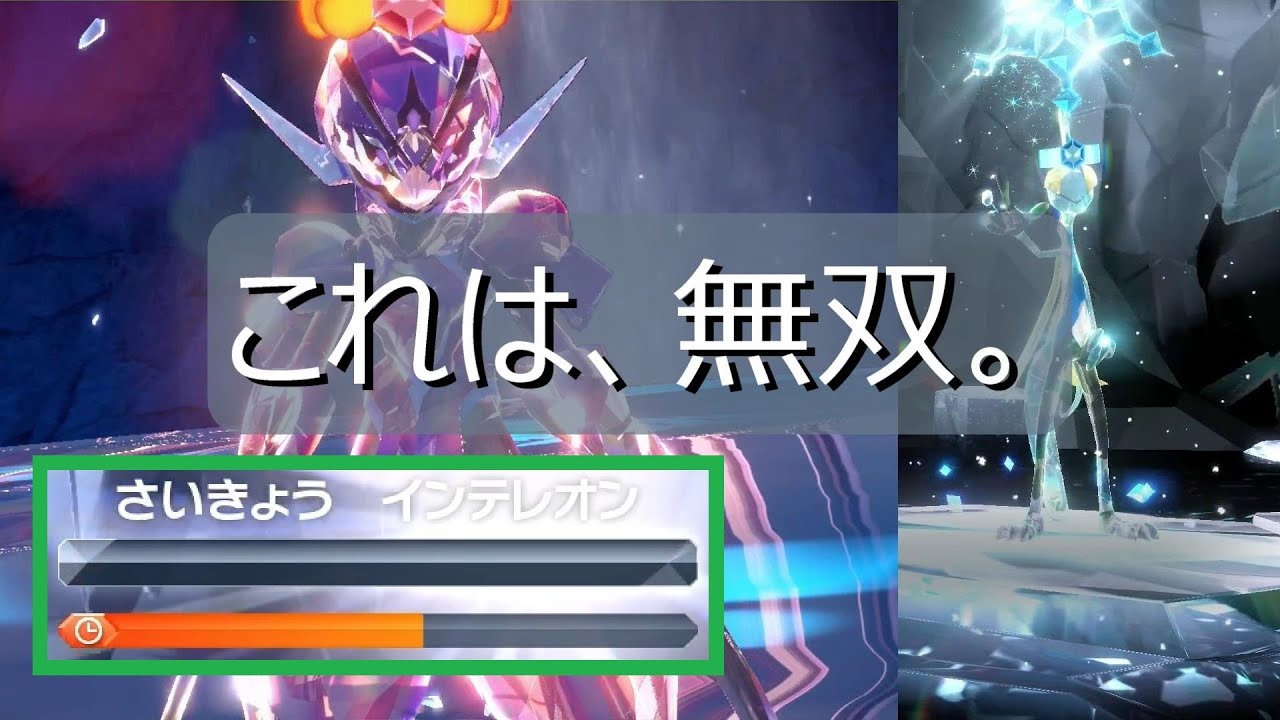【ポケモンSV】インテレオンもソウブレイズで最速クリア