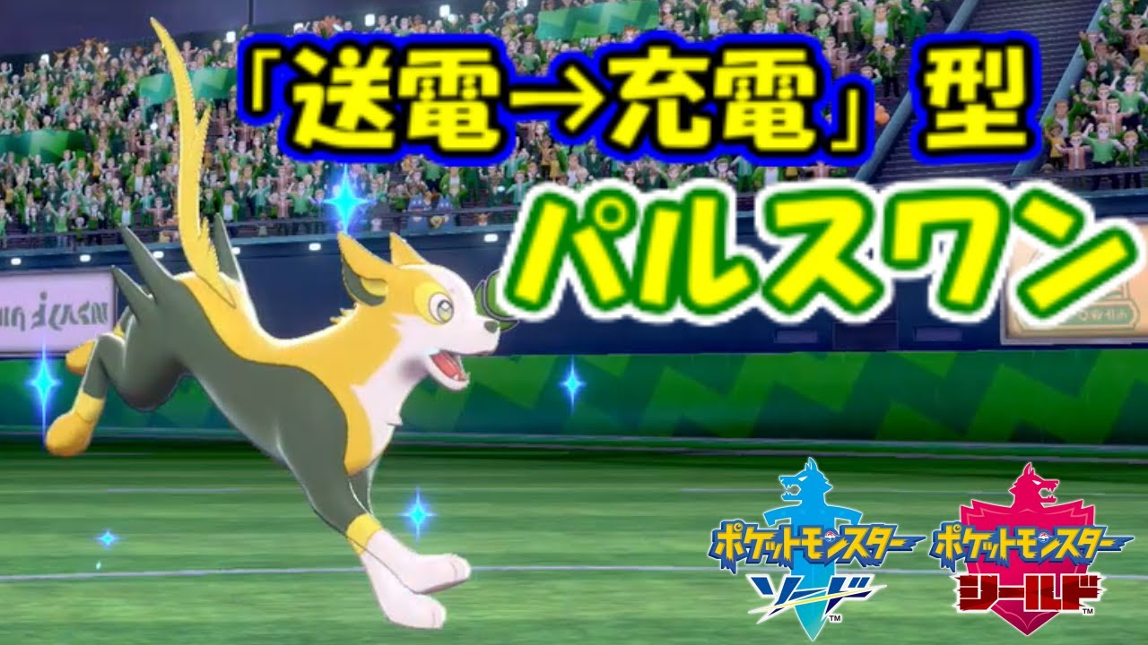 【鬼のマイナー道】パルスワンはこう使え！！【ポケモン剣盾】