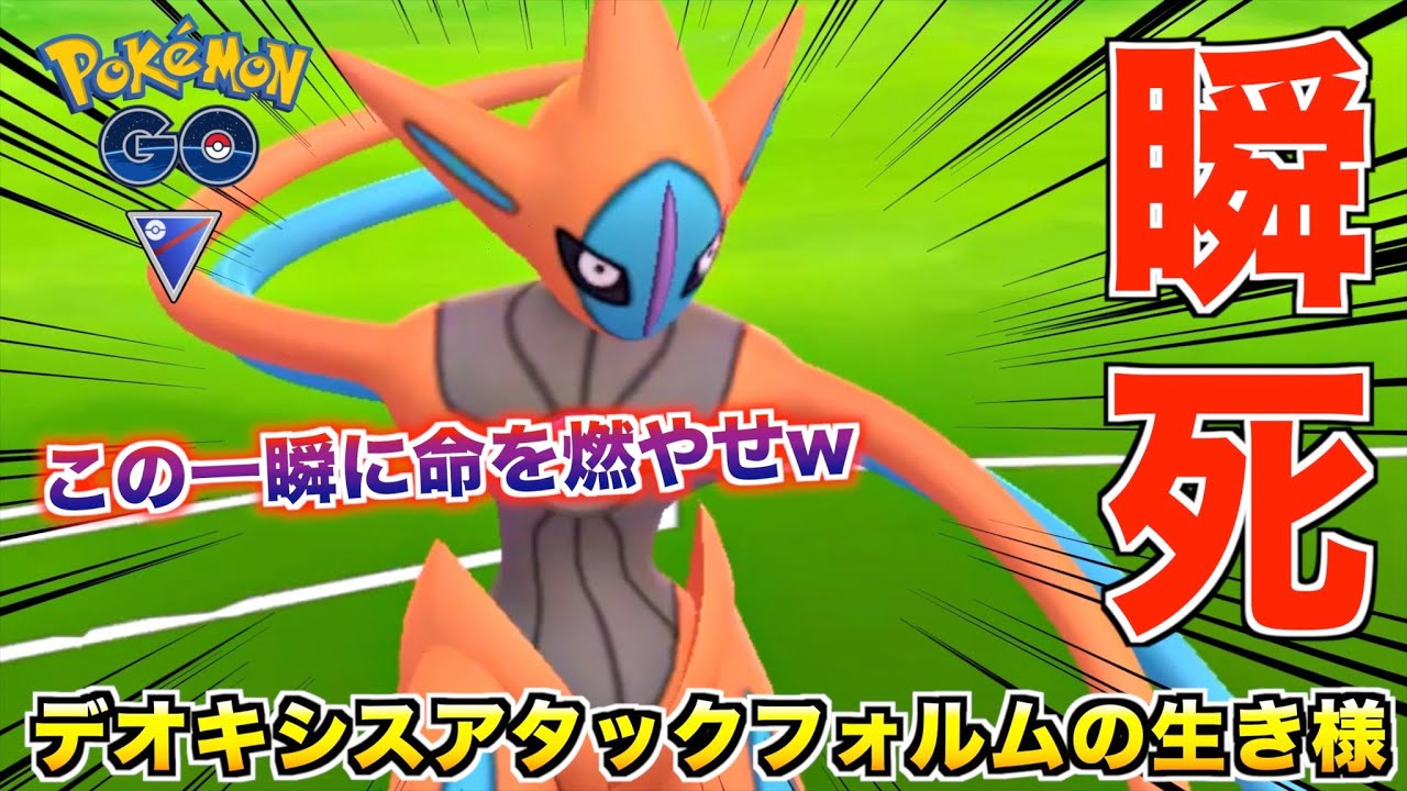 一瞬で戦いを終わらせる『デオキシスアタックフォルム』がマジでやば過ぎたw【ポケモンGO】
