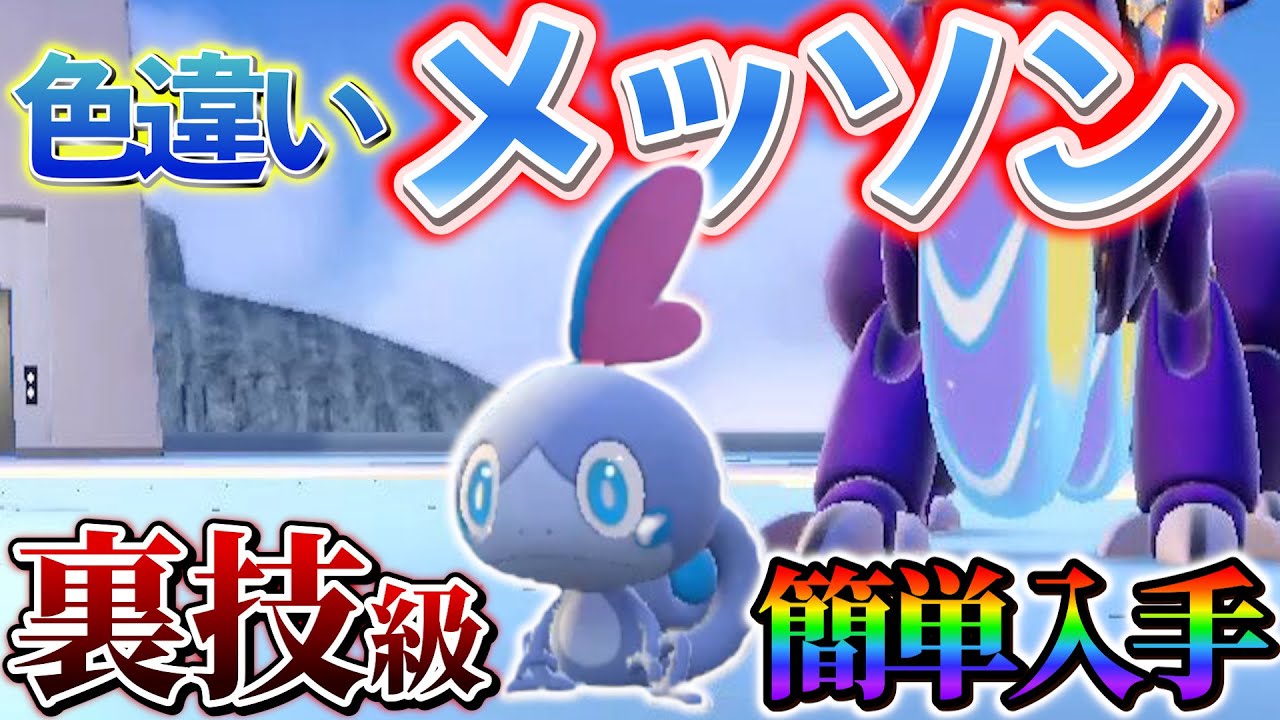 【メッソン色違い&インテレオン色違い】ポケモンsvで色違いメッソンと色違いインテレオンの厳選が楽になる色違い厳選方法のご紹介！