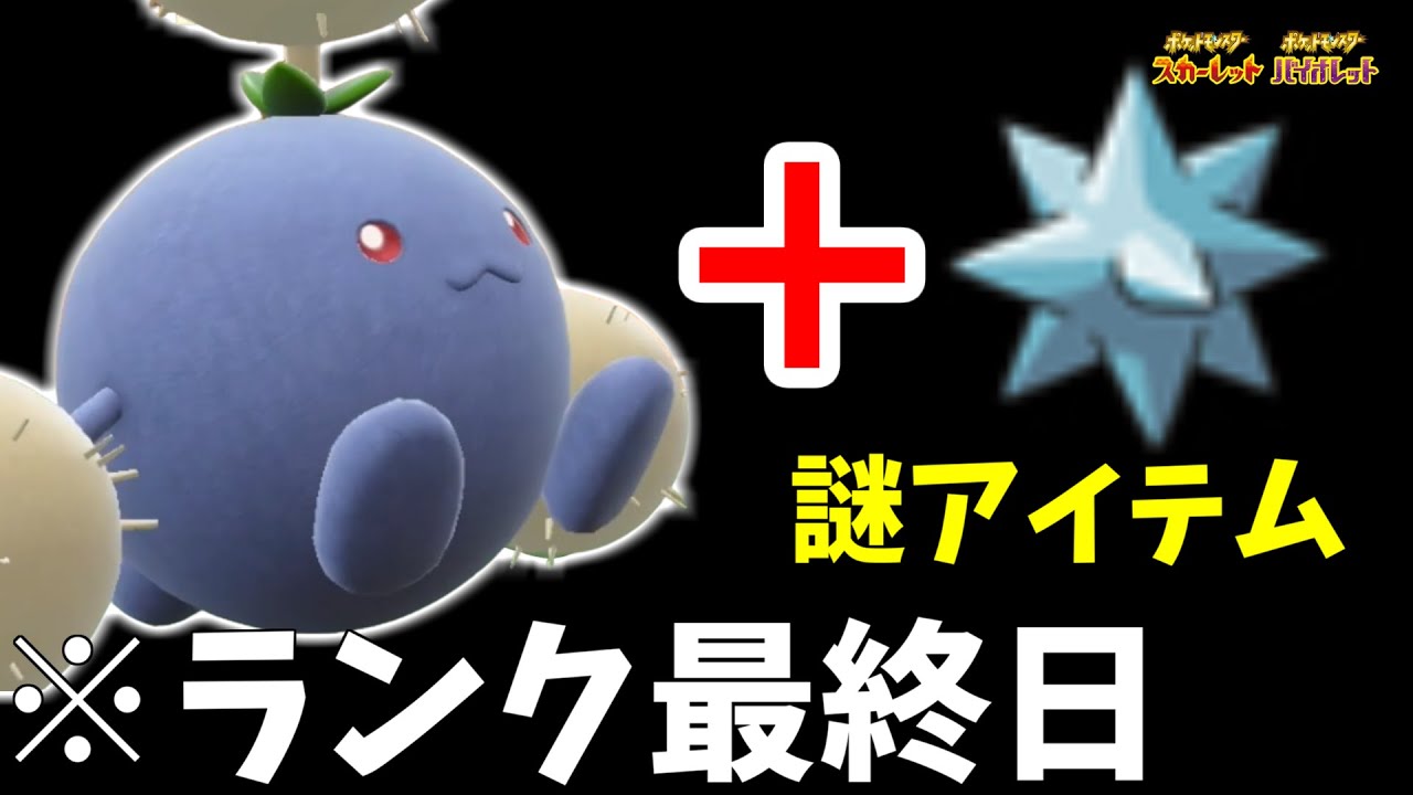 【？？？】ランクバトル最終日、謎のアイテムを持ったワタッコで無双する実況者【ポケモンSV】