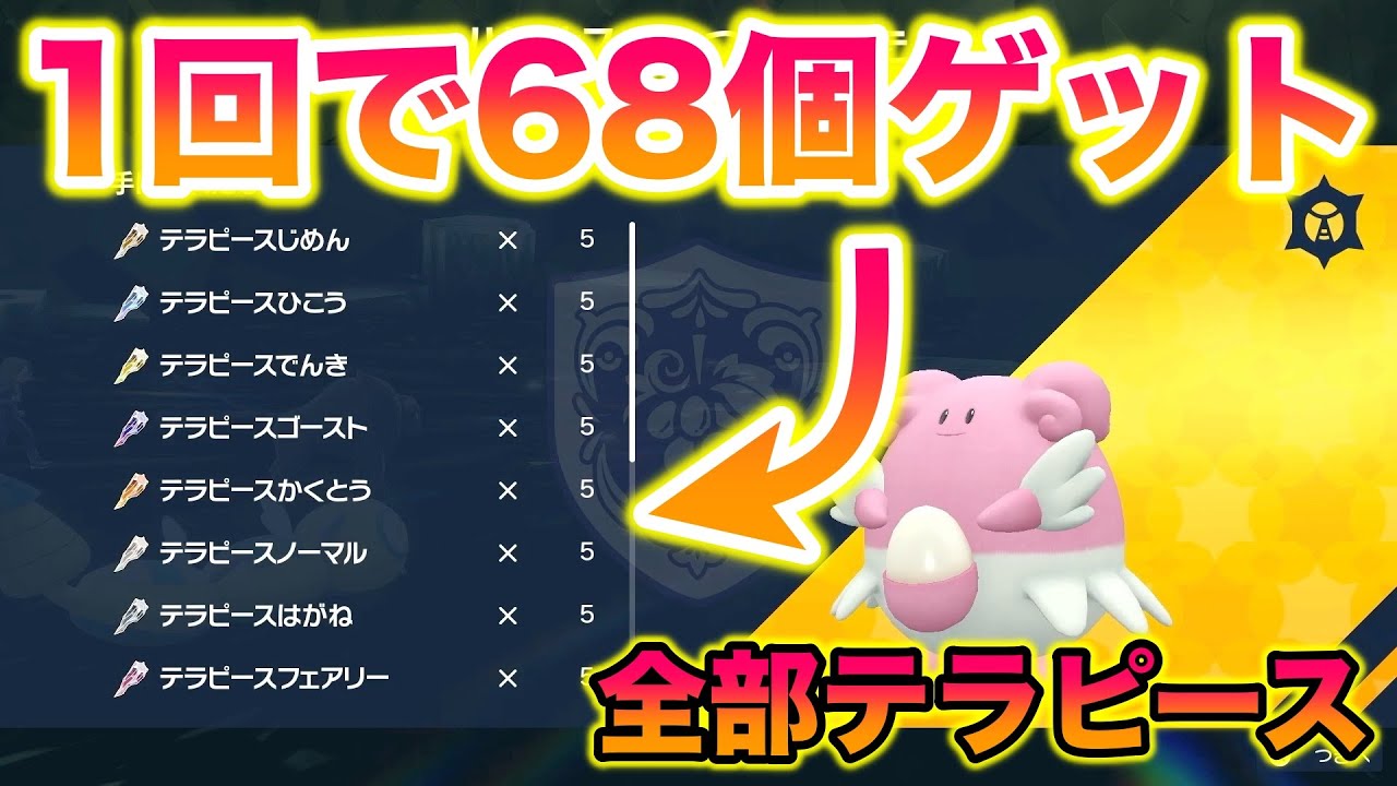 【ガチ】1回で68個のテラピースが入手できるハピナスレイドが神すぎたww【ポケモンSV/スカバイ】