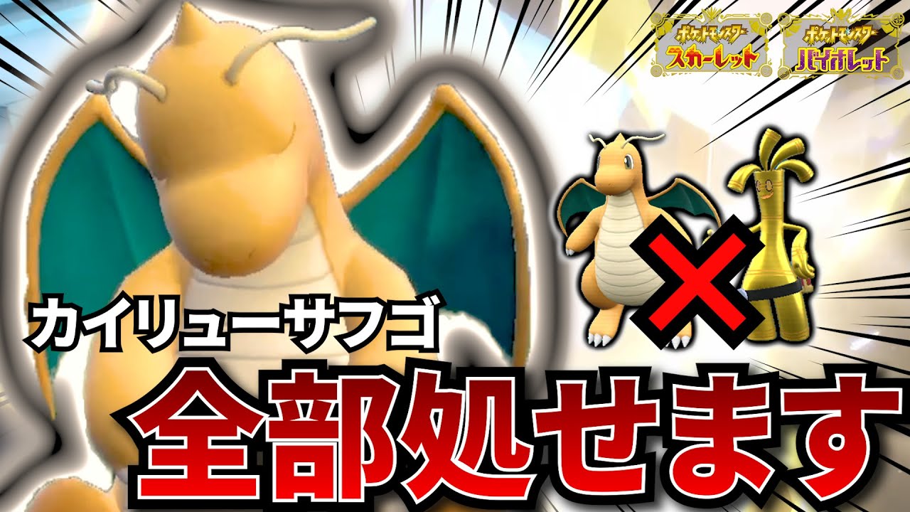 【ポケモンSV】カイリューとサーフゴーを完全メタ！〇〇テラスのカイリューが強すぎて爆勝ち余裕www