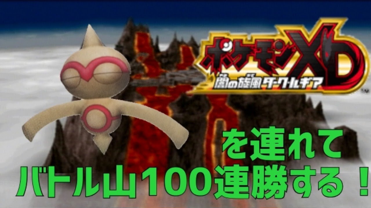 【ポケモンXD】ヤジロンを連れてバトル山100連勝する！【ヤジロン育成#100】