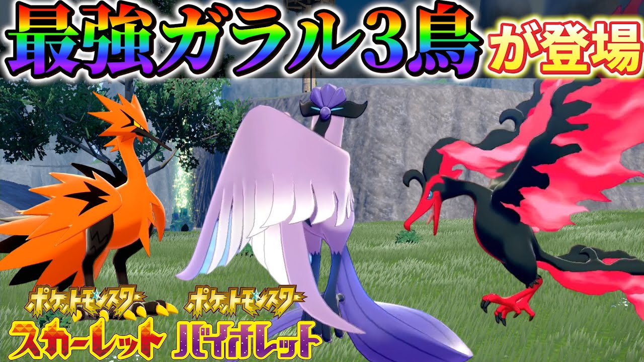 【ポケモンsv 最新情報】ポケモンスカーレットバイオレットに最強のガラル3鳥！