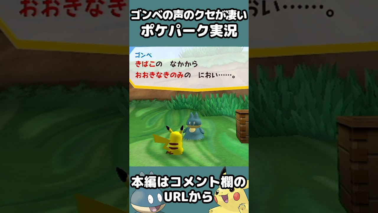【ポケパーク】ゴンベの声のクセが凄いぃ！【ポケパークWiiピカチュウの大冒険】