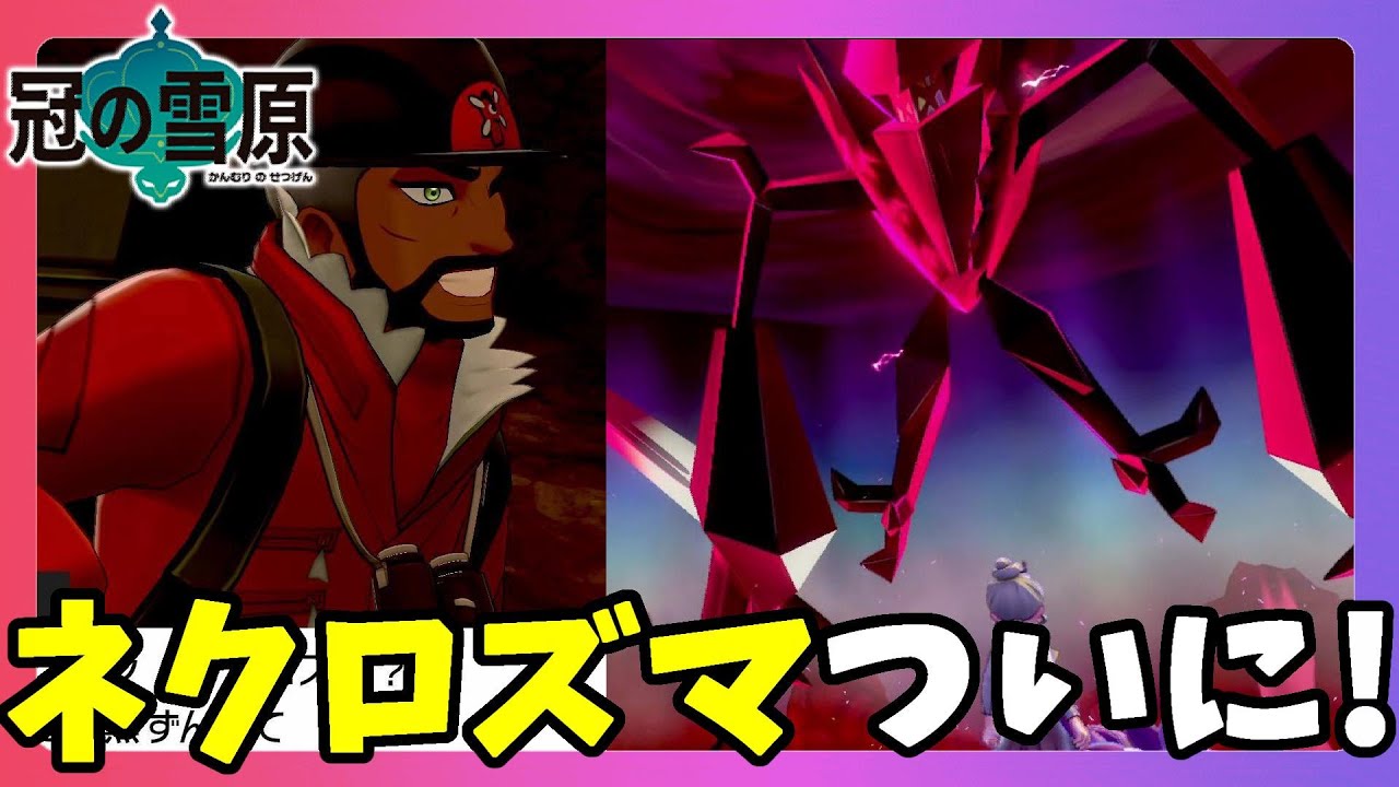 【ポケモンソードシールド】ついに謎のポケモンネクロズマ捕獲へ！ピオニー隊長の謎行動とは？冠の雪原【エキスパンションパス】