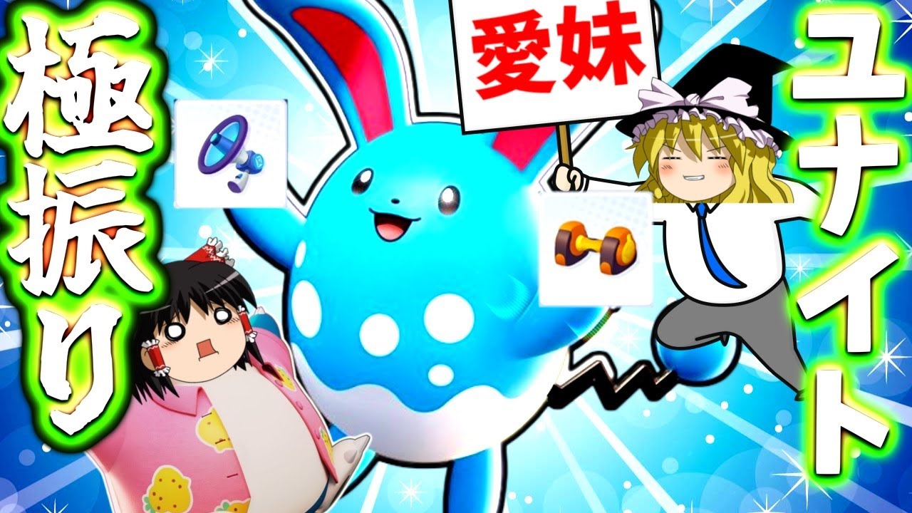 【ポケモンユナイト】マリルリを舐めるな！ユナイト使えば強いってとこ見せてやんよぉおおおおおおおお！！【ゆっくり実況】