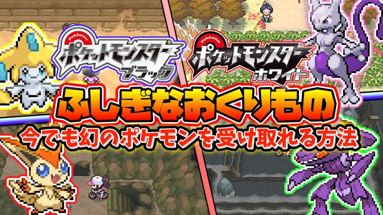ポケモンブラックホワイトの今でもふしぎなおくりものを受け取る方法【ポケモンBW】【ゆっくり解説】