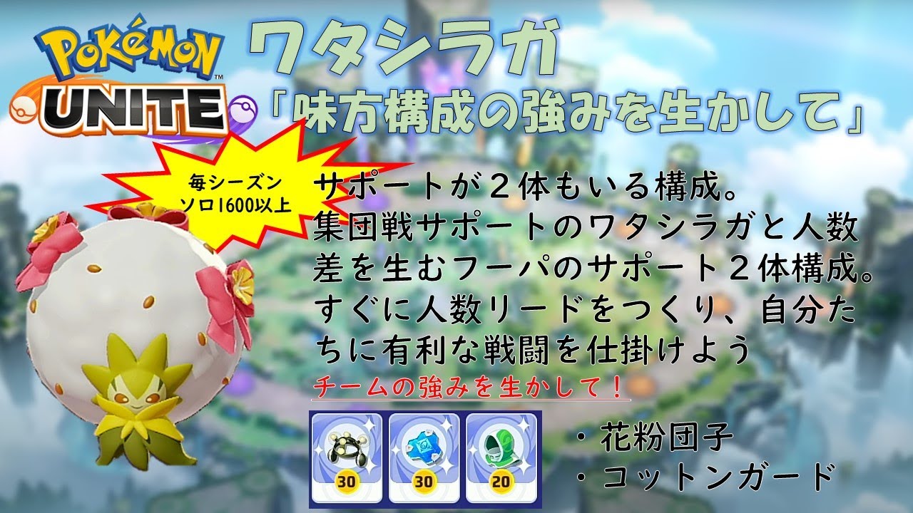 【ポケモンユナイト】ワタシラガ「味方構成の強みを生かして」