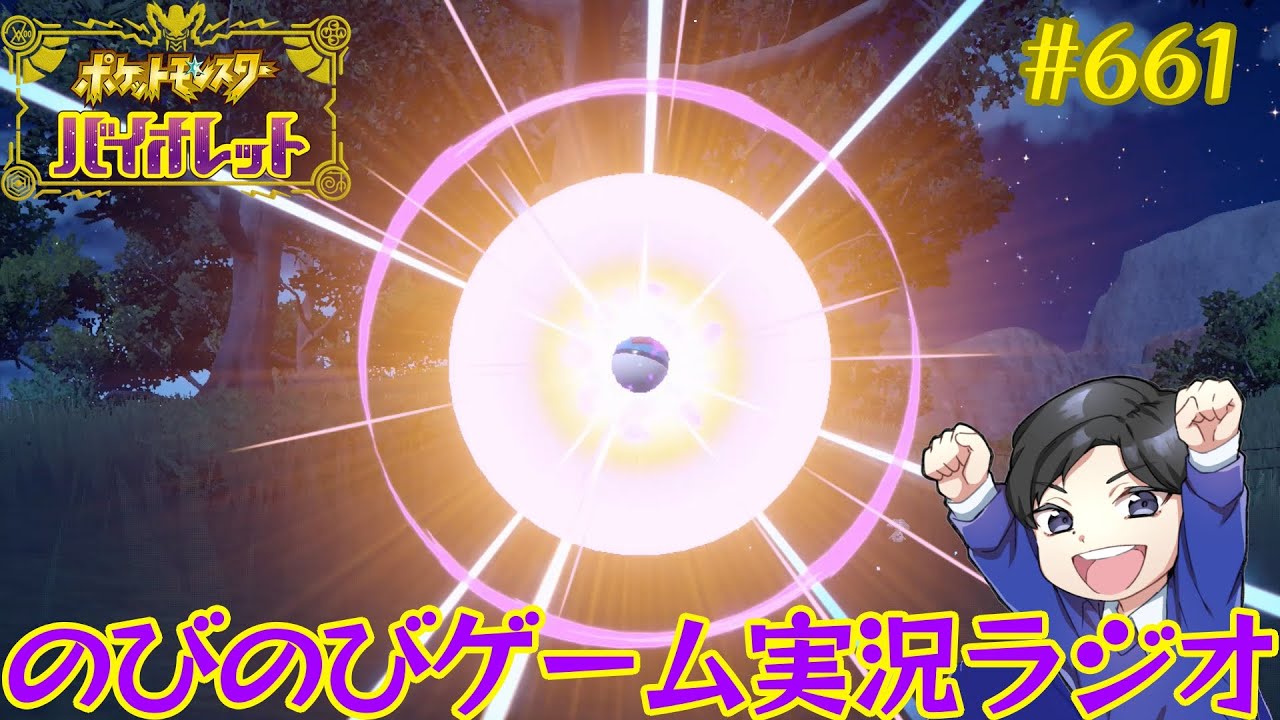 声優の「のびのびゲーム実況ラジオ」#661【ポケットモンスター スカーレット・バイオレット】～ネッコアラ捕獲大作戦～