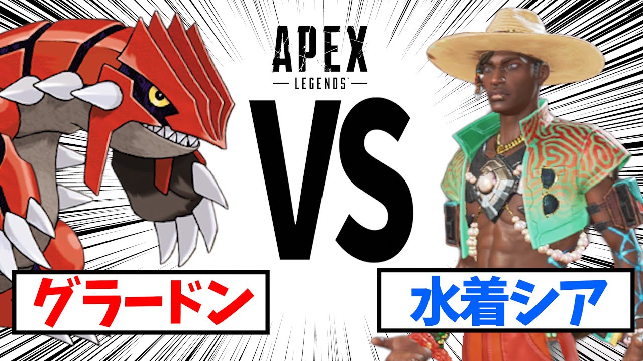 決戦！水着シアvsグラードン！~ヒートウェーブを阻止しろ~【APEX】