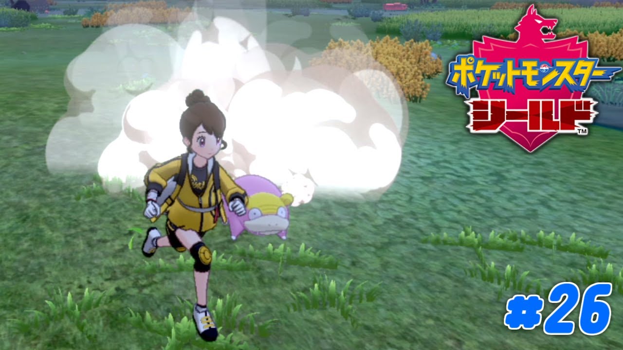 【ゆっくり実況】おそろしく速いヤドン 私じゃなきゃ追いつけないね Part２６【ポケモン ソード＆シールド】