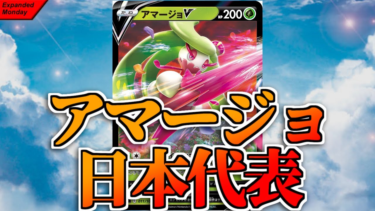 【ポケカ】とーしんのExpanded対戦記No.066【アマージョV/TresurraV】