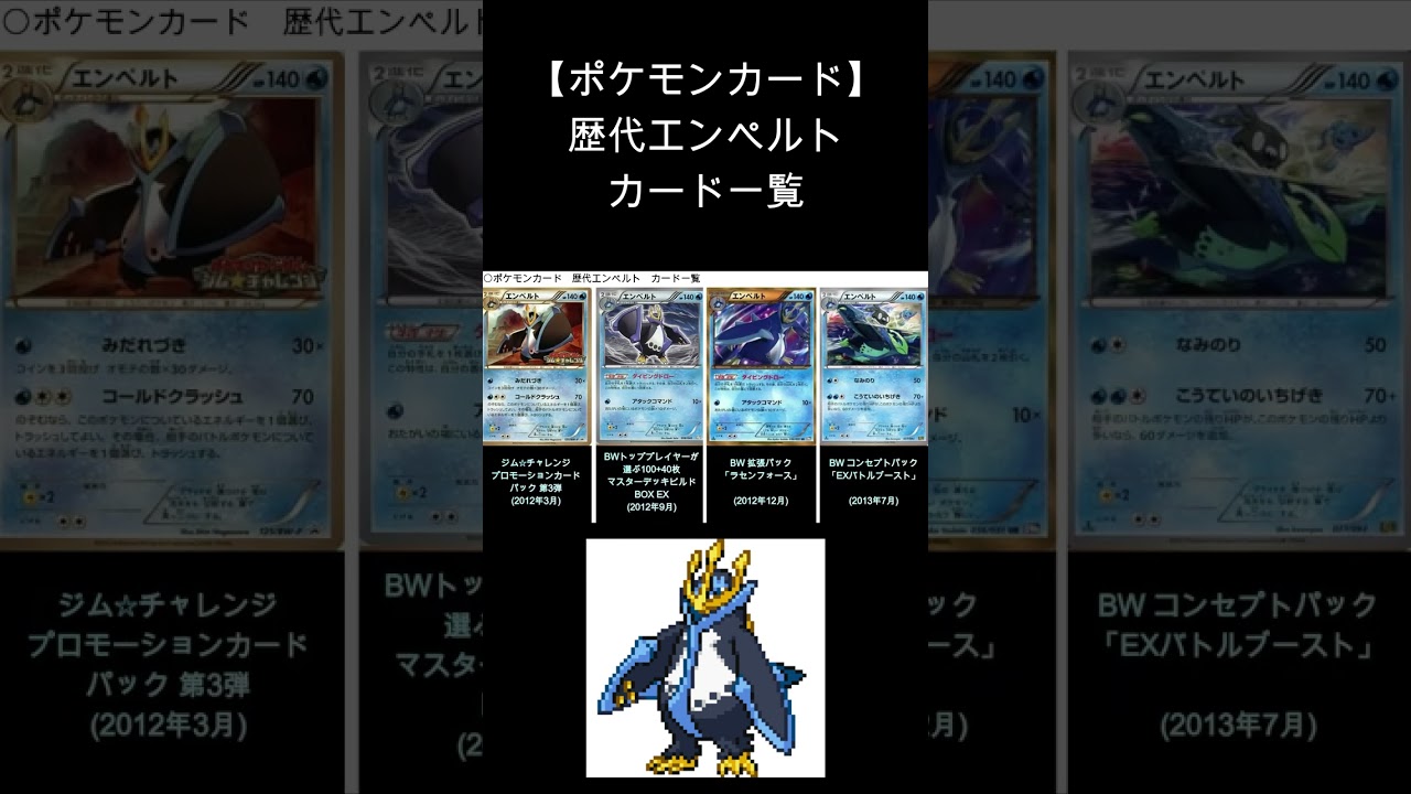 【ポケカ】エンペルト 歴代カード一覧　#Shorts