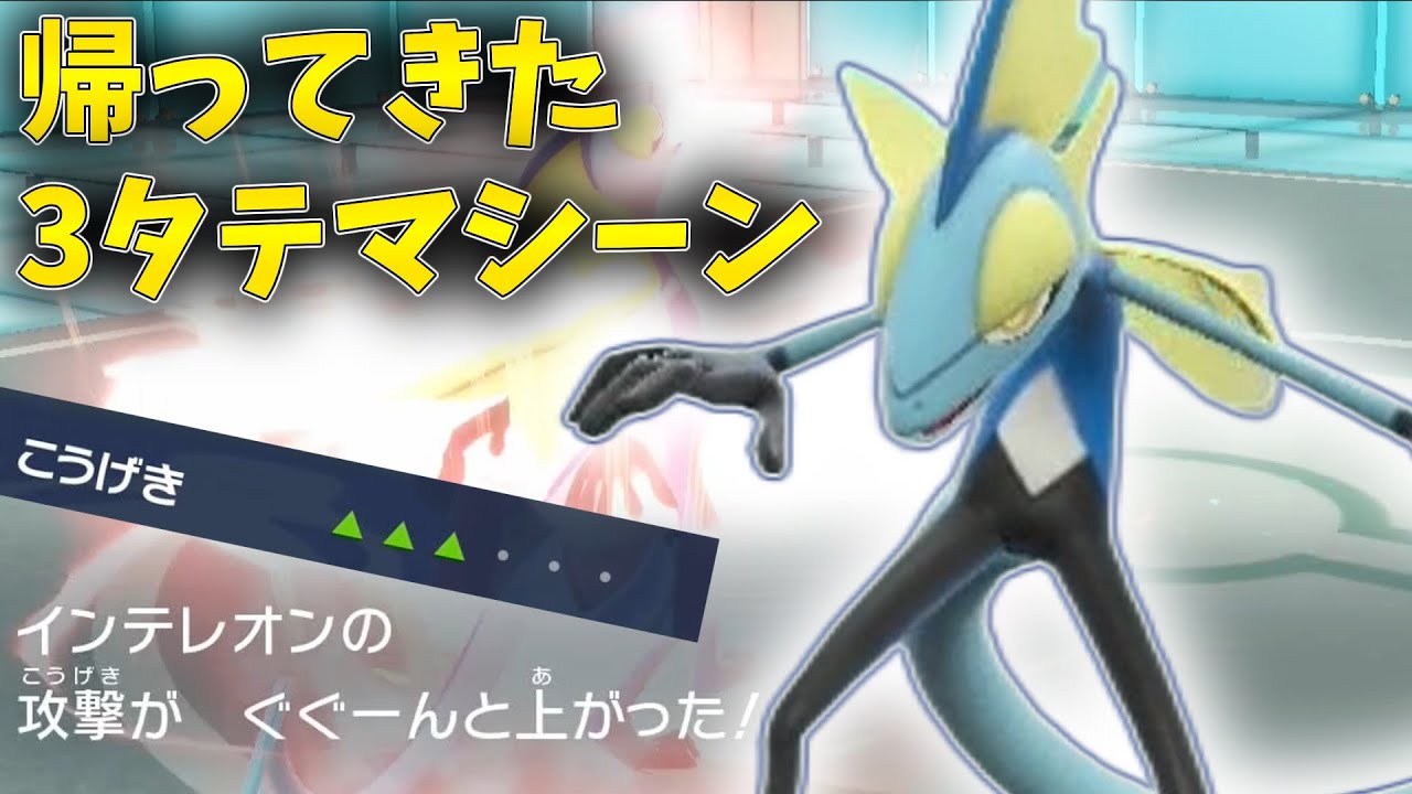 物理型で3タテ量産するあのインテレオンが帰ってきた！【ポケモンSV】【ゆっくり実況】【スカーレットバイオレット】