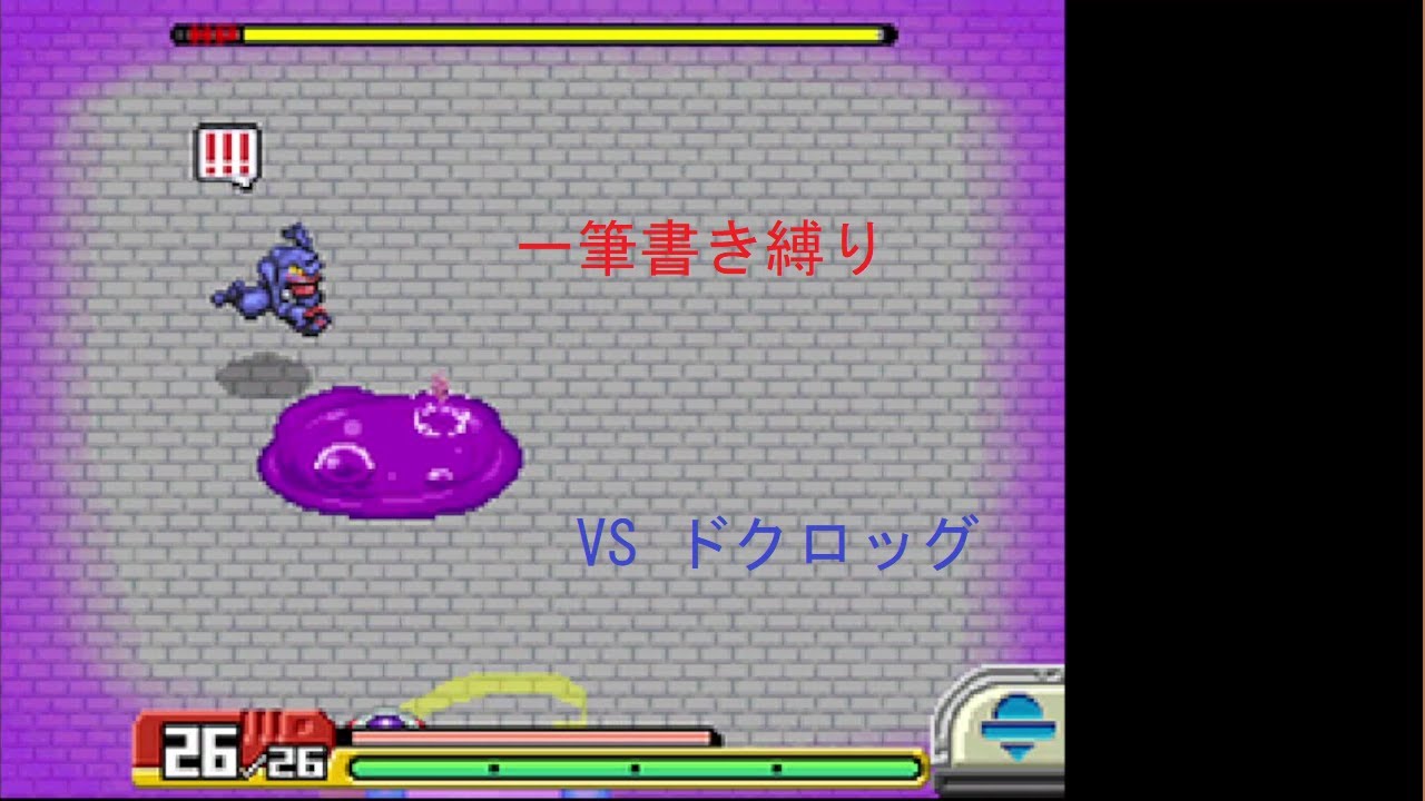 【アシストなし一筆書き】 VSドクロッグ 【ポケモンレンジャーバトナージ】