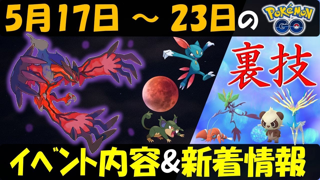超強力な伝説ポケモン イベルタル実装！未実装の色違いを出す裏ワザ？ 5月17日～23日のイベント内容予習復習【ポケモンGO】