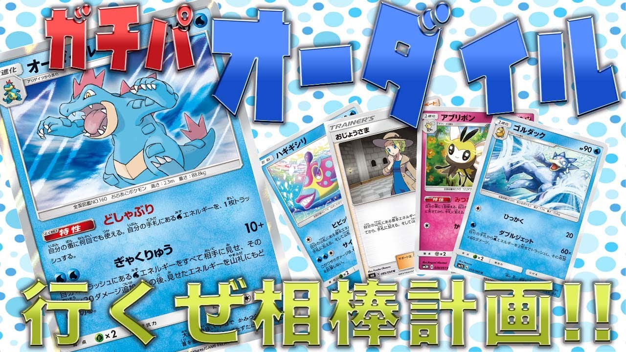 【ポケカ】オーダイルを輝かす！相棒デッキ爆誕！！
