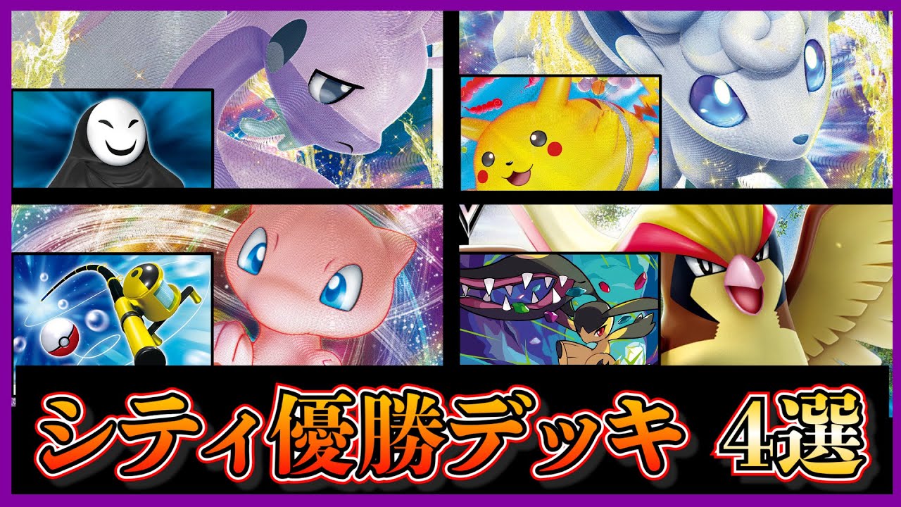 【シティリーグ考察】アルセウスデッキ急増！？パニックマスク採用のアルセウスヌメルゴンやアルセウスアローラロコン空ピカ、ミュウVMAX、ロストギラティナを紹介します【ポケカ】