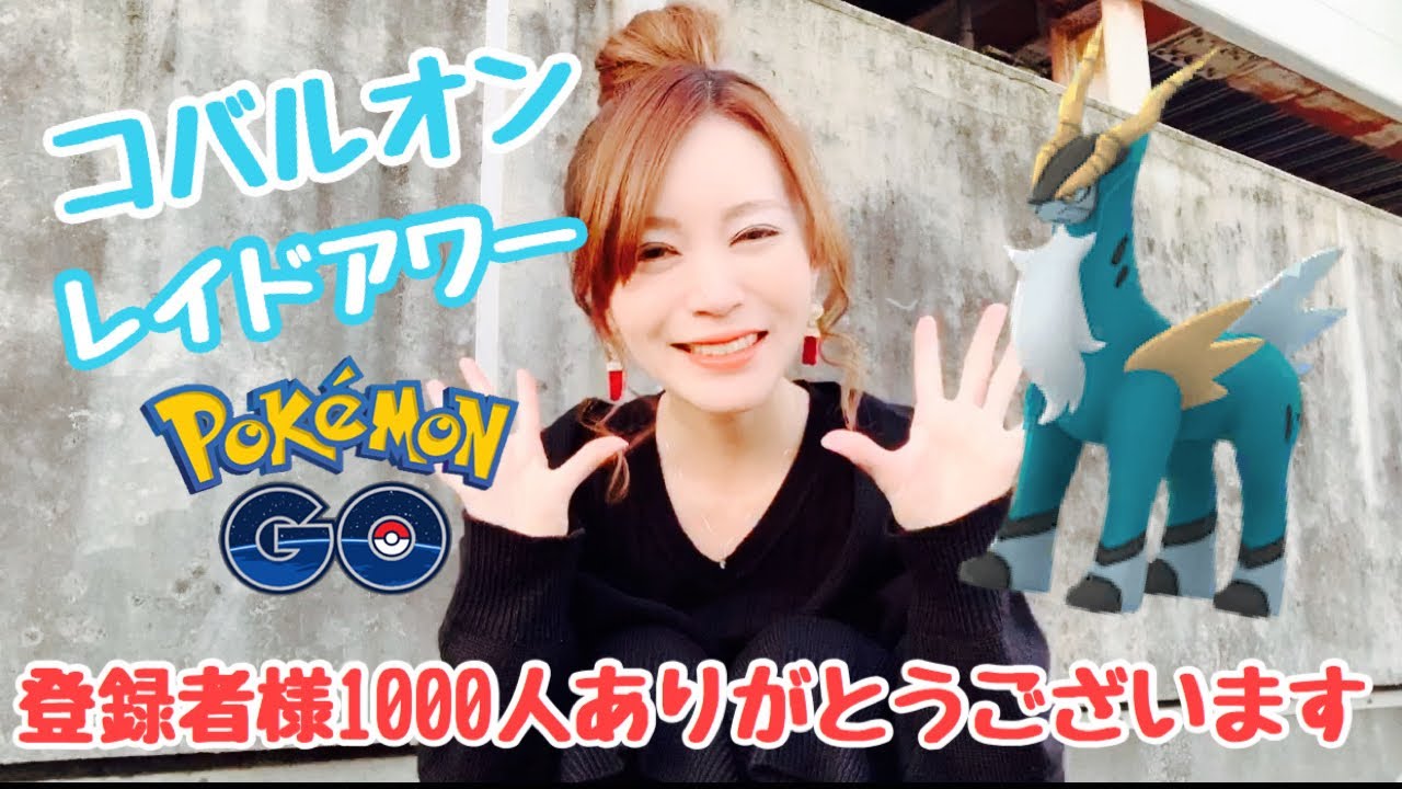 【ポケモンGO】コバルオンレイドアワー７戦！！！