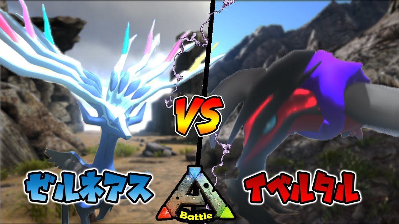リアルポケットモンスターXY で大激戦！？イベルタル vs ゼルネアス【ARK バトル】【ポケモン Mod】