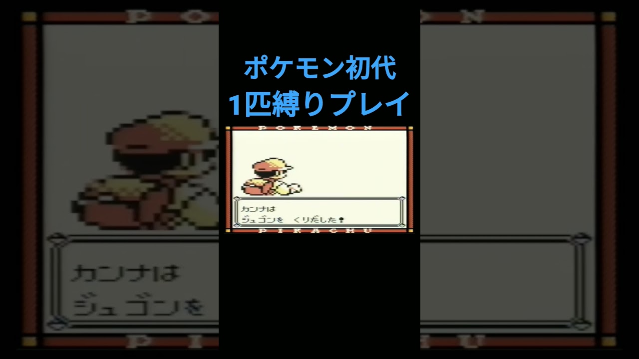 【ポケモン初代】ポケモン初代1匹縛りプレイ!!オムナイトver【縛りプレイ】#ポケモン初代 #縛りプレイ #ゲーム実況 #オムナイト #オムスター