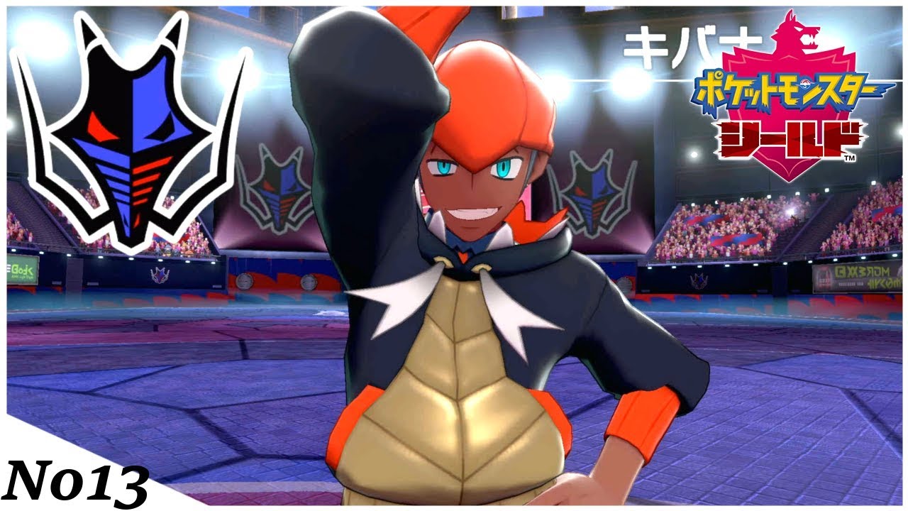 一番人気ジムリーダー”キバナ”VS一番人気ポケモン”ハガネール”【ポケットモンスター ソード・シールド】#13