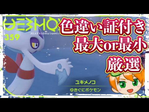【ポケモンSV】色違い証付き最大サイズ厳選！#ユキメノコ【スカーレット】