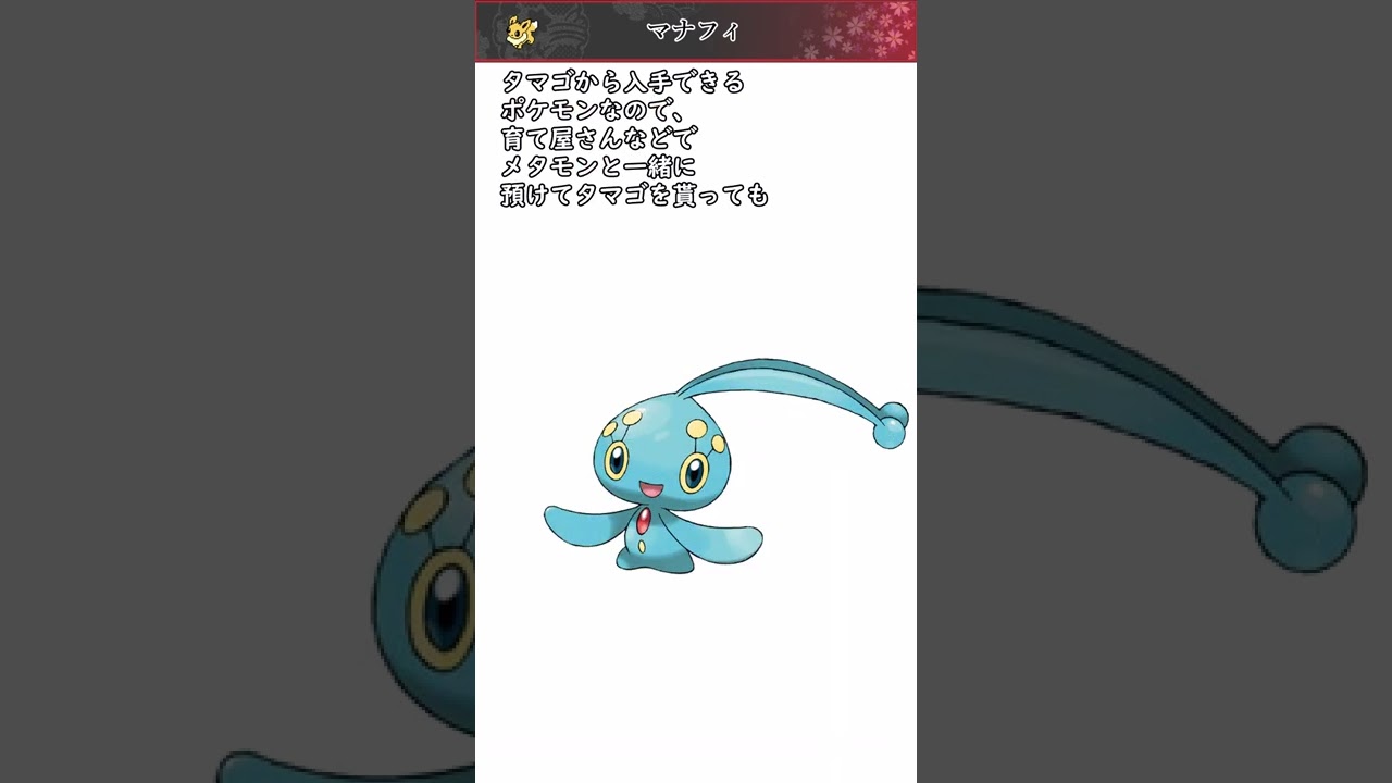 【ポケモン】20秒で分かるマナフィ【ゆっくり解説】#Shorts