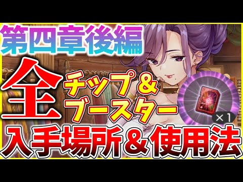 【ヘブバン】第4章後編で登場した全チップ＆ブースターの入手場所や性能、使用方法を解説！【ヘブンバーンズレッド】【heaven burns red】