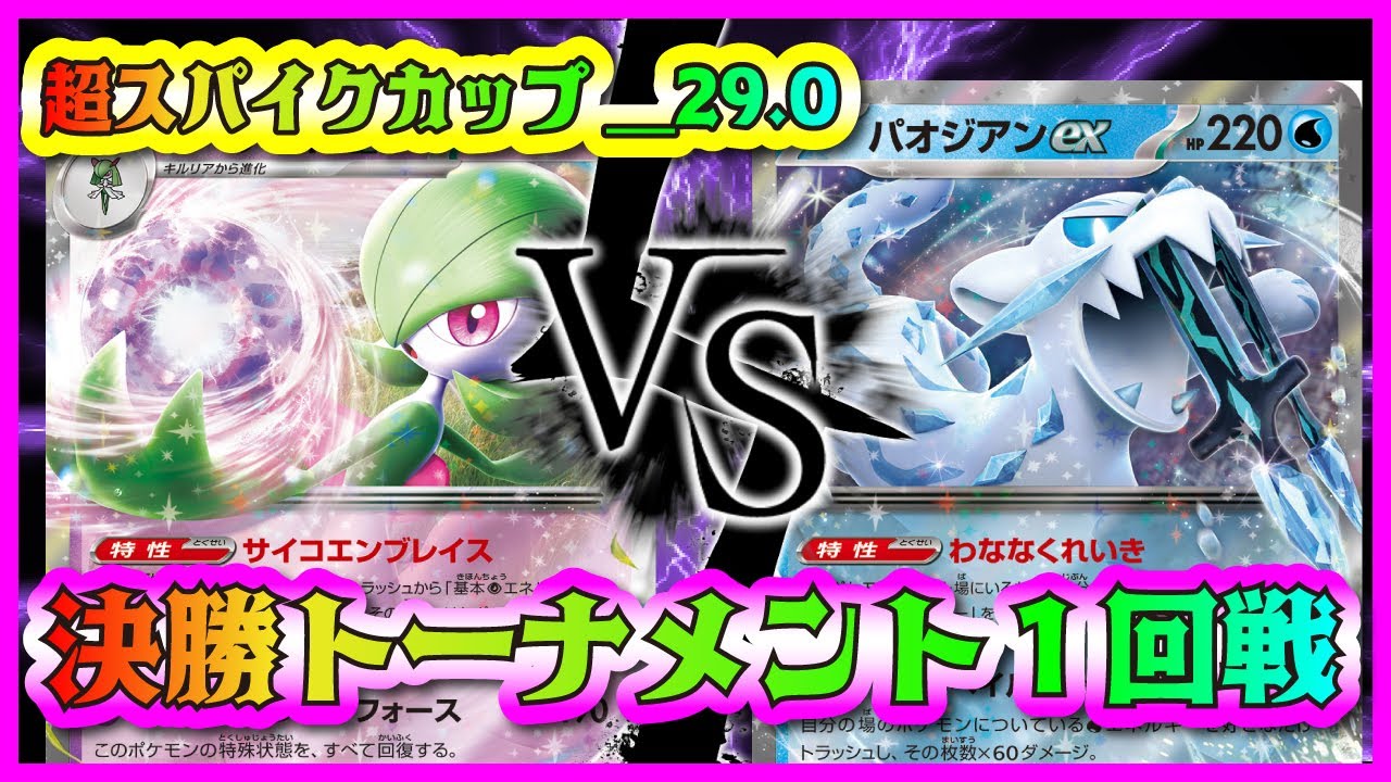 【ポケカ】スパイクカップ_29.0決勝戦〜サーナイトexVSパオジアンex〜