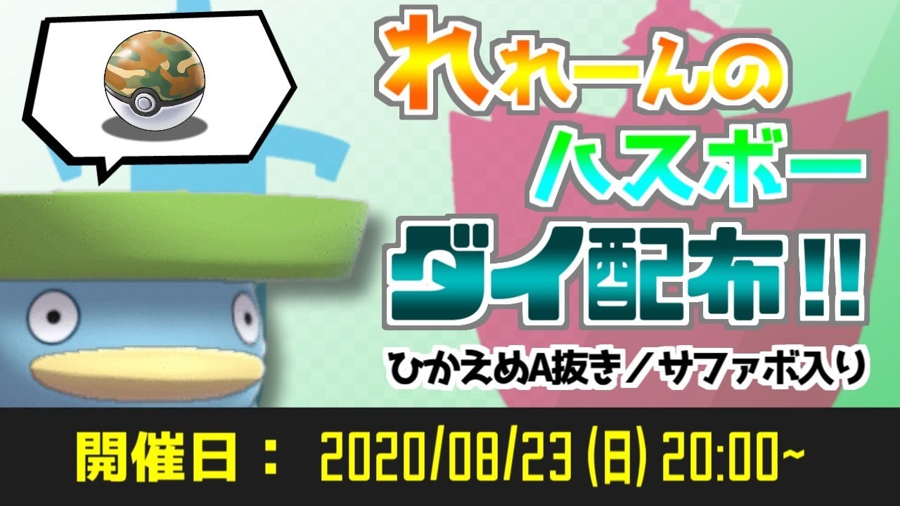【配布会】れれーんの『ハスボー』ダイ配布！！【ポケモン剣盾】