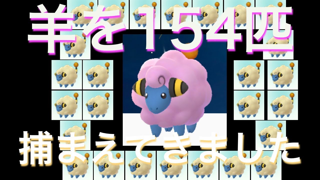 【ポケモンGO】メリープを乱獲！154匹のうち色違い・高個体値は・・・【コミュニティデイ】