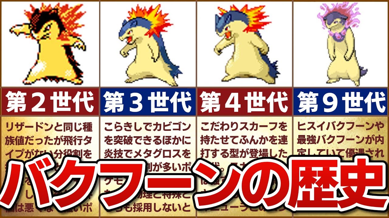 【最速ふんか使い】対戦環境におけるバクフーンの歴史