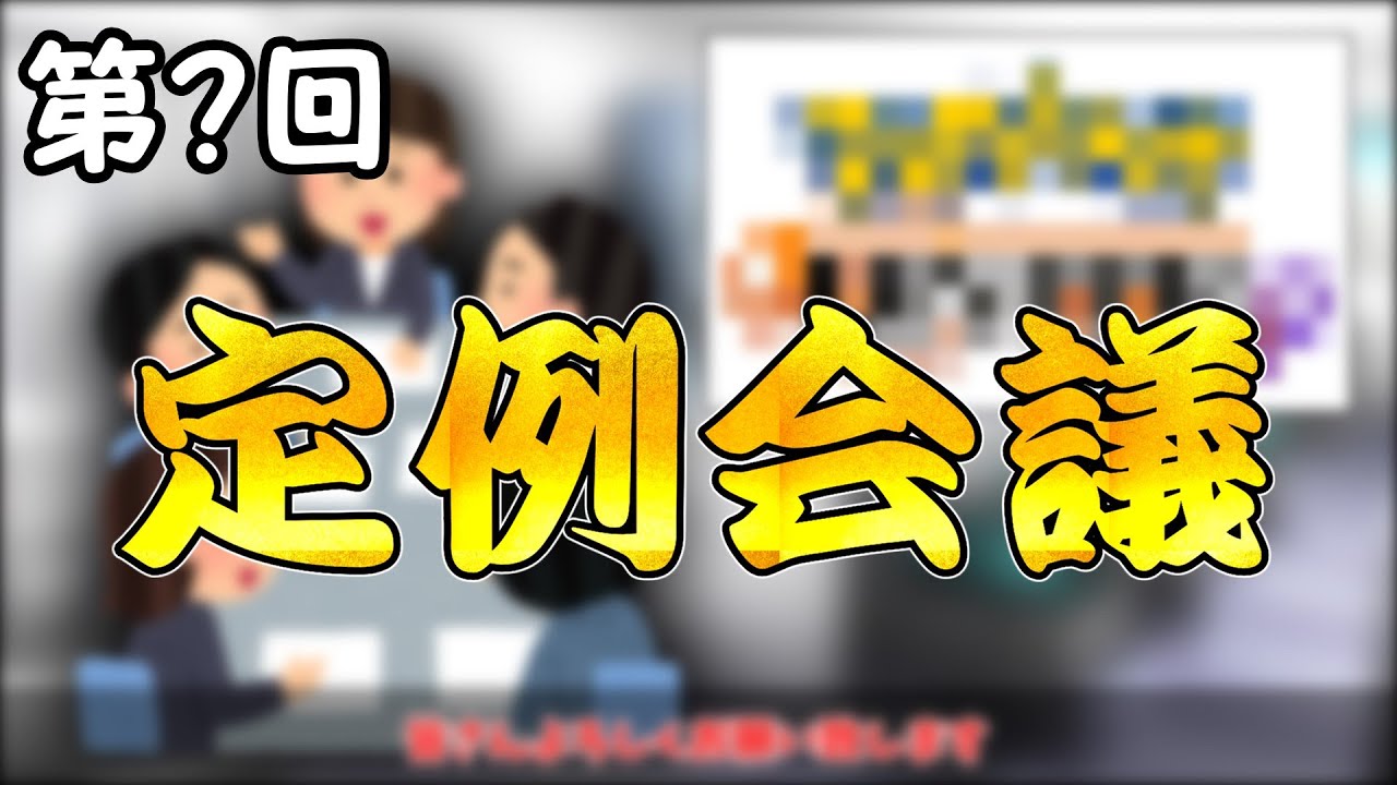 【第？回】これからどうする定例会議（ゆっくり実況）