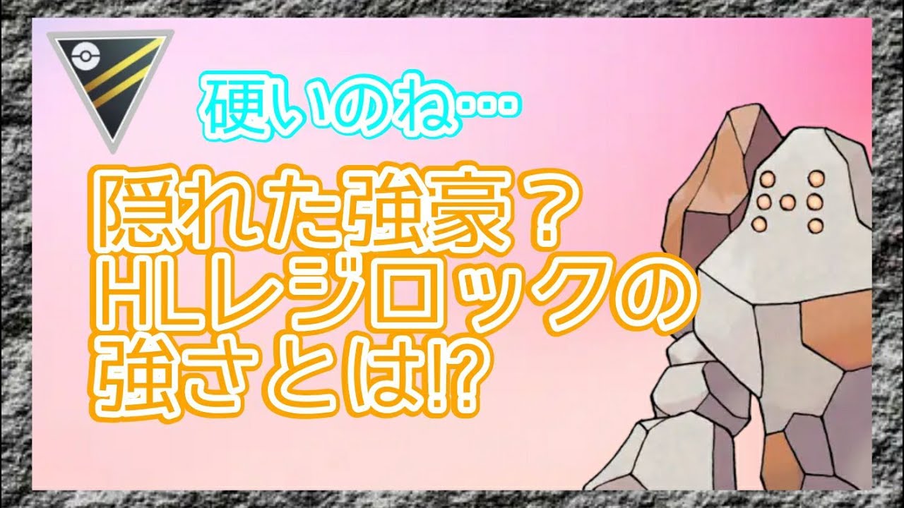 【ポケモンGO】隠れた強豪？ハイパーリーグのレジロックは強さとは⁉（ゆっくり実況）