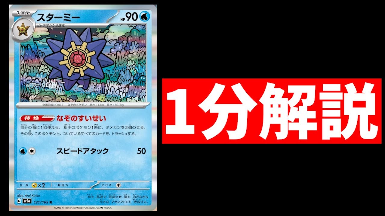 【1分動画】ヒスイダイケンキ強化や使いまわしループで話題の新スターミーを解説します【ポケカ考察】