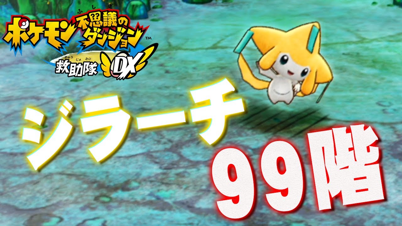 初期レベルから99階まで！ジラーチに願いを叶えてもらおう『ポケモン不思議のダンジョン 救助隊DX』を実況プレイ #番外編24【ポケダン救助隊DX】